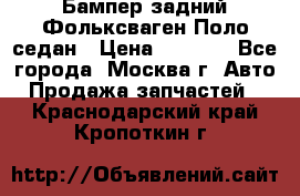Бампер задний Фольксваген Поло седан › Цена ­ 5 000 - Все города, Москва г. Авто » Продажа запчастей   . Краснодарский край,Кропоткин г.